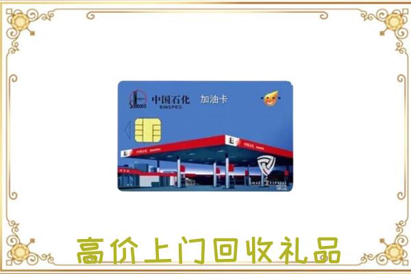 南京附近回收加油卡